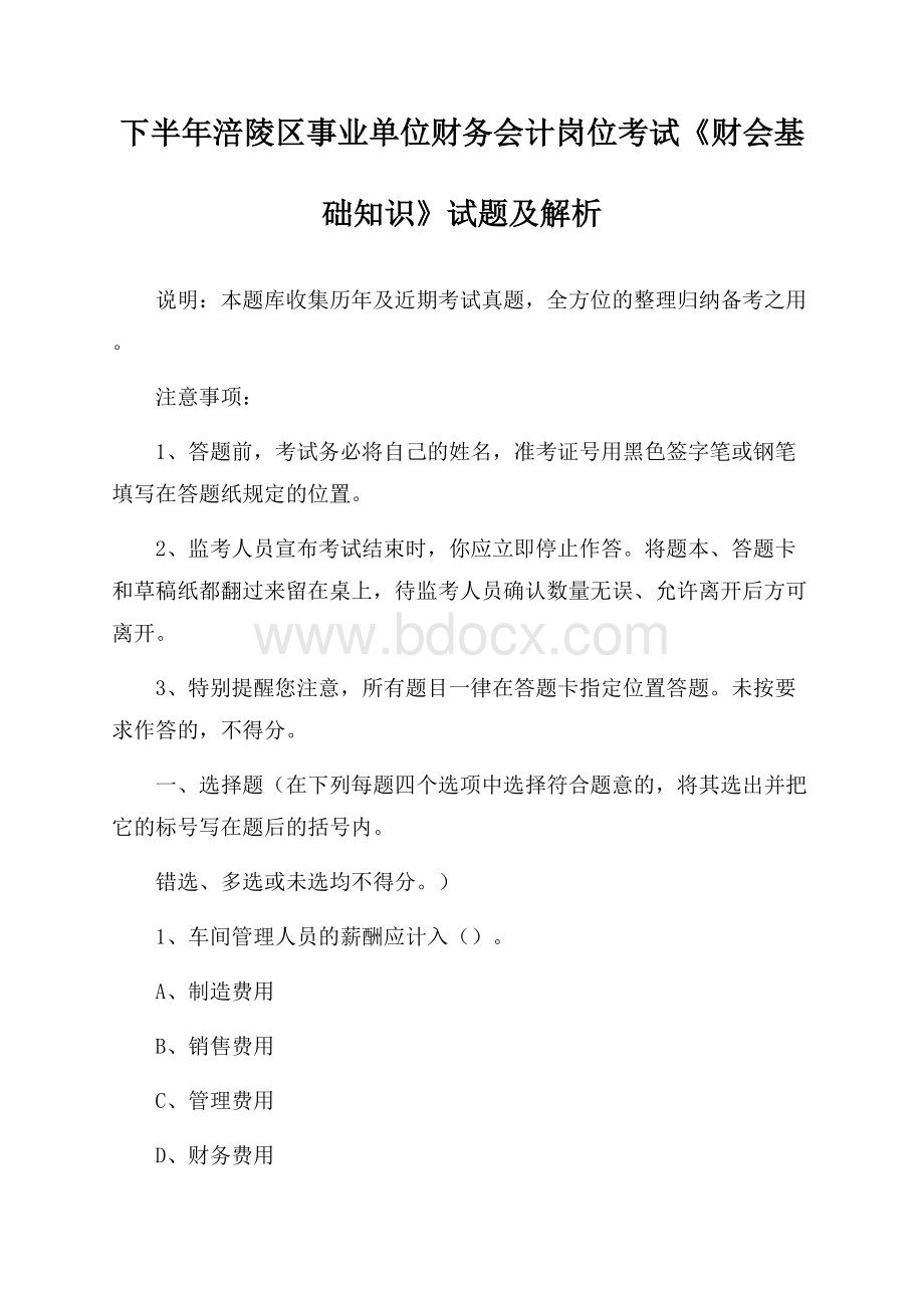 下半年涪陵区事业单位财务会计岗位考试《财会基础知识》试题及解析.docx_第1页