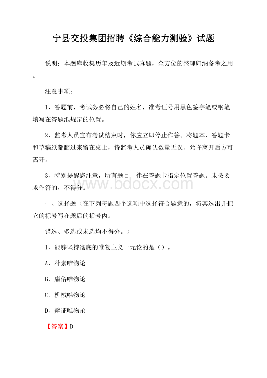 宁县交投集团招聘《综合能力测验》试题.docx