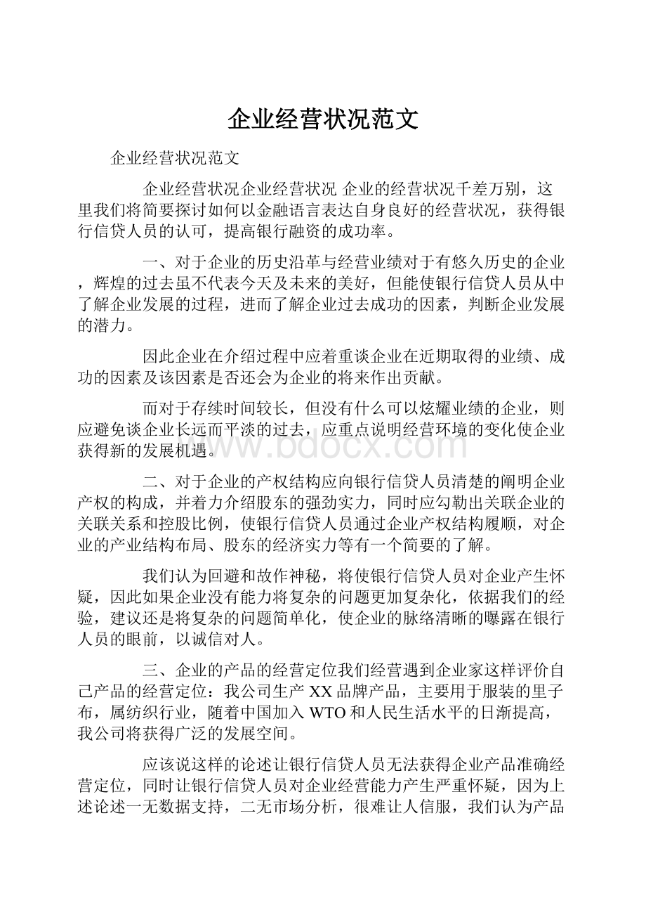 企业经营状况范文.docx_第1页