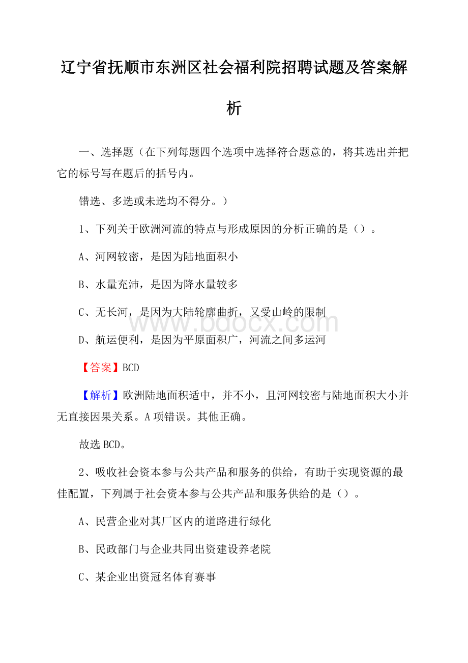 辽宁省抚顺市东洲区社会福利院招聘试题及答案解析.docx