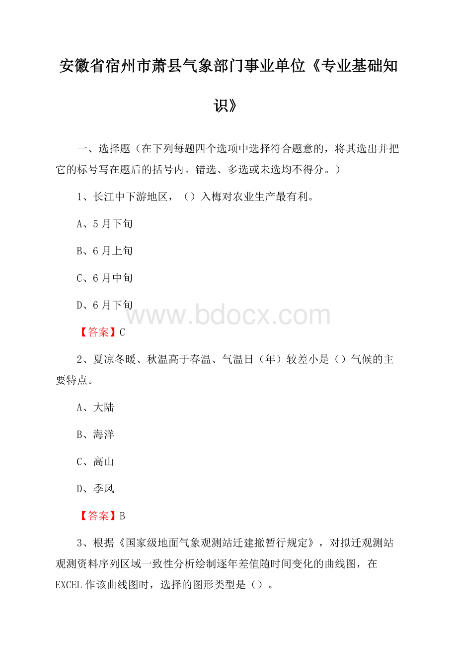 安徽省宿州市萧县气象部门事业单位《专业基础知识》.docx