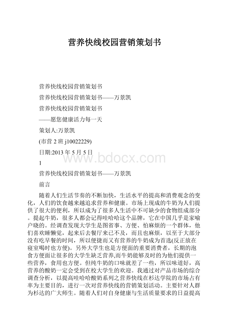 营养快线校园营销策划书.docx_第1页