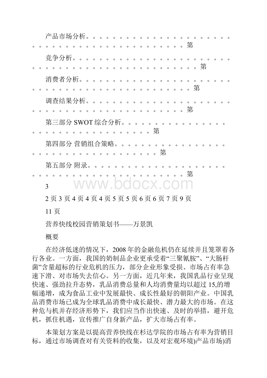 营养快线校园营销策划书.docx_第3页