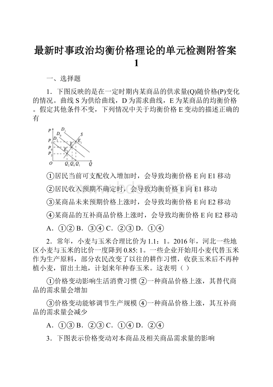 最新时事政治均衡价格理论的单元检测附答案1.docx