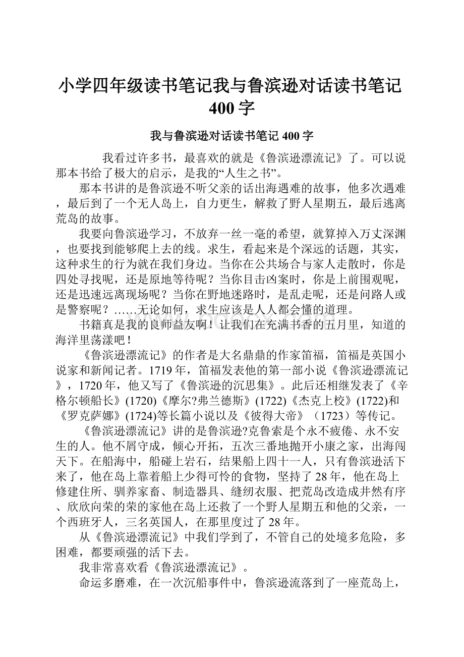 小学四年级读书笔记我与鲁滨逊对话读书笔记400字.docx_第1页