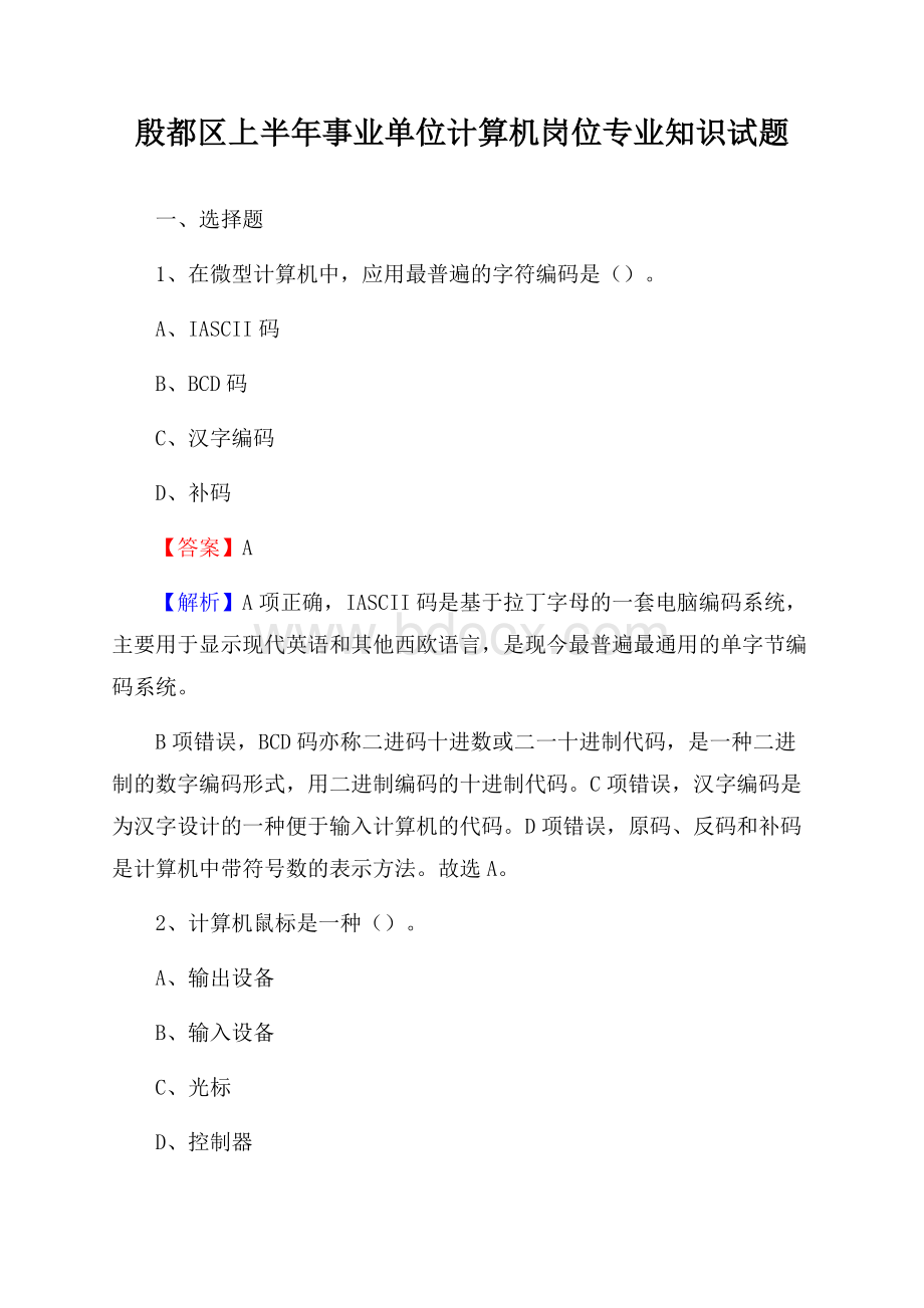 殷都区上半年事业单位计算机岗位专业知识试题.docx_第1页