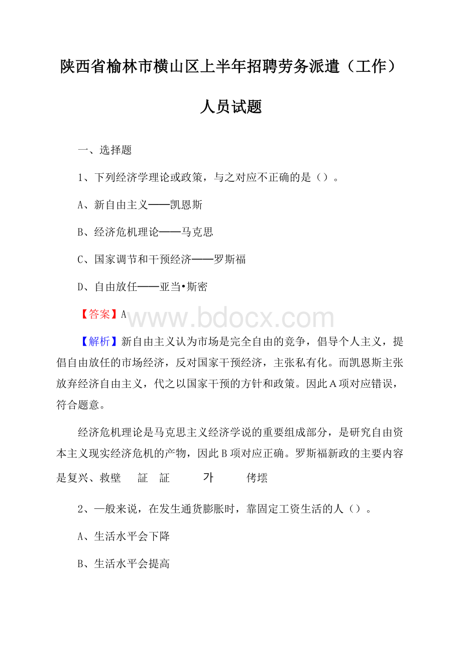 陕西省榆林市横山区上半年招聘劳务派遣(工作)人员试题.docx