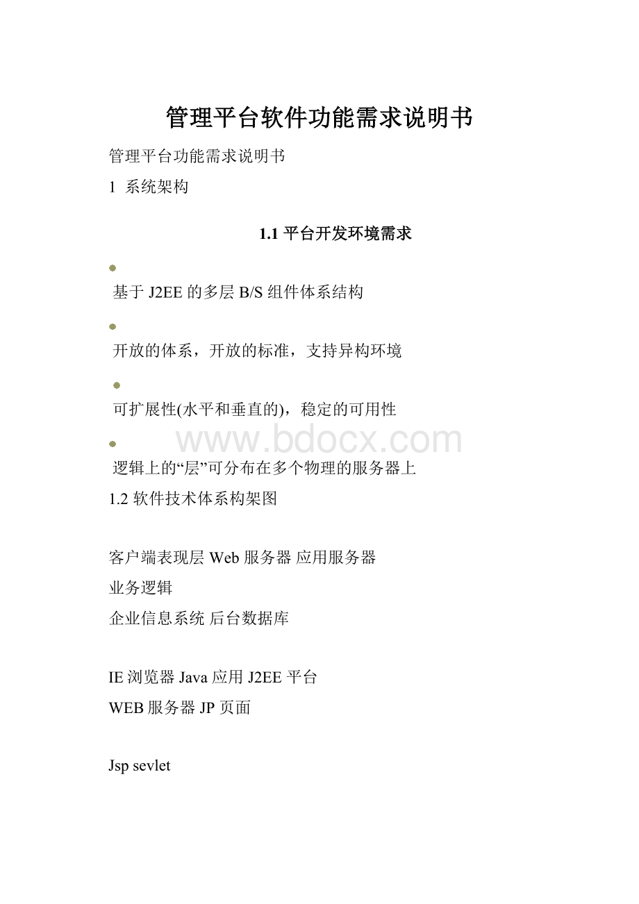 管理平台软件功能需求说明书.docx_第1页