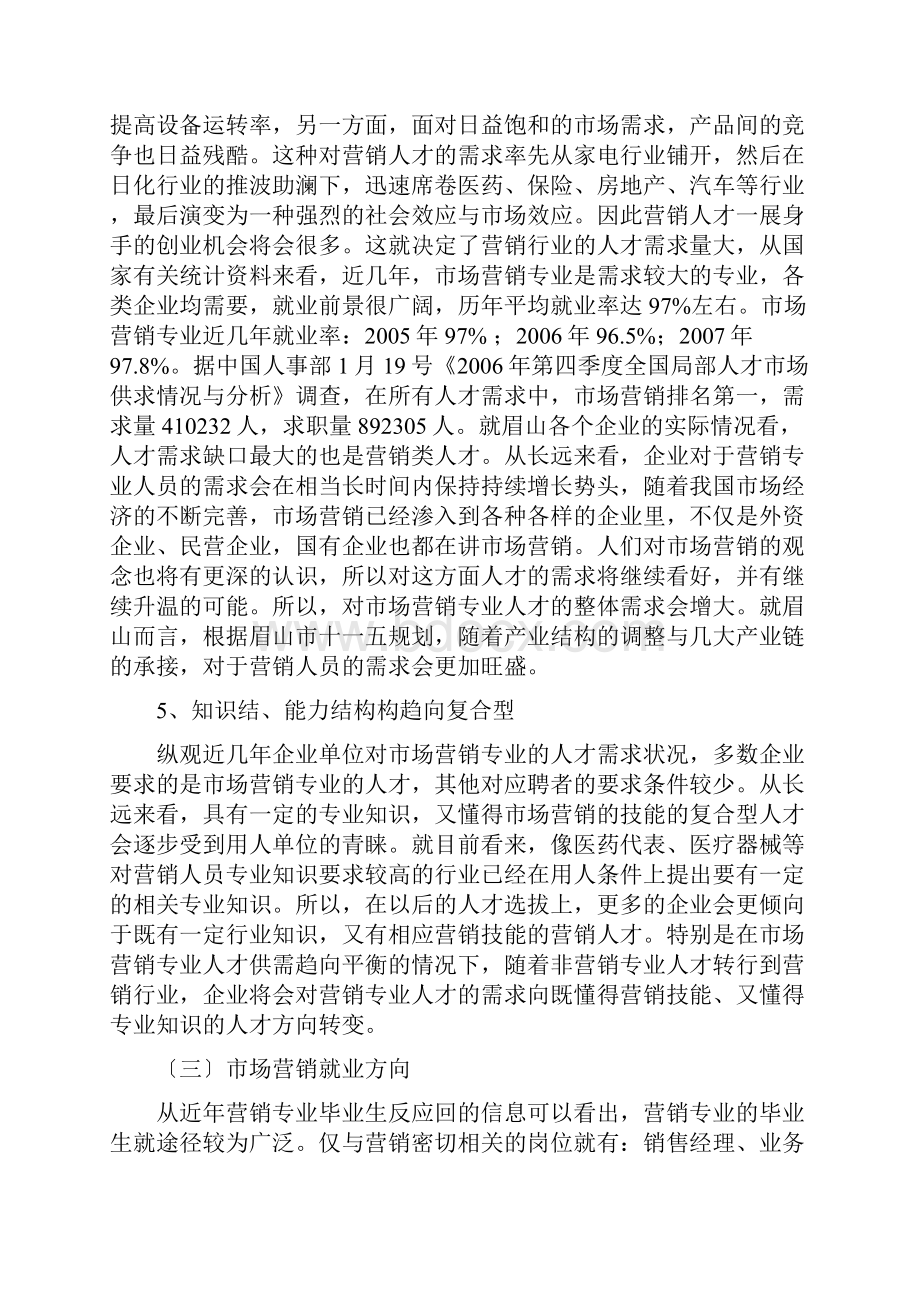 市场营销专业调研报告材料.docx_第3页