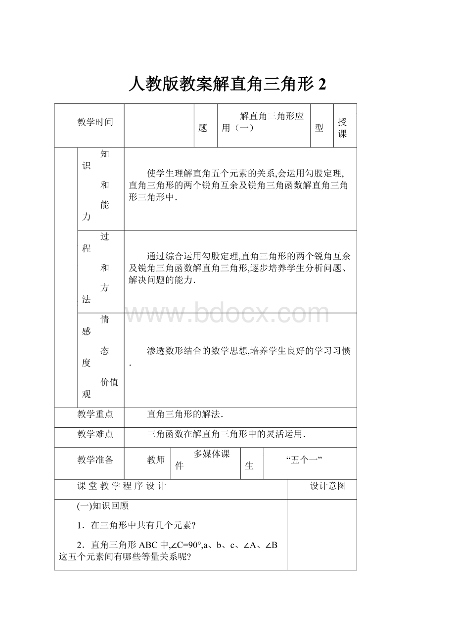 人教版教案解直角三角形2.docx