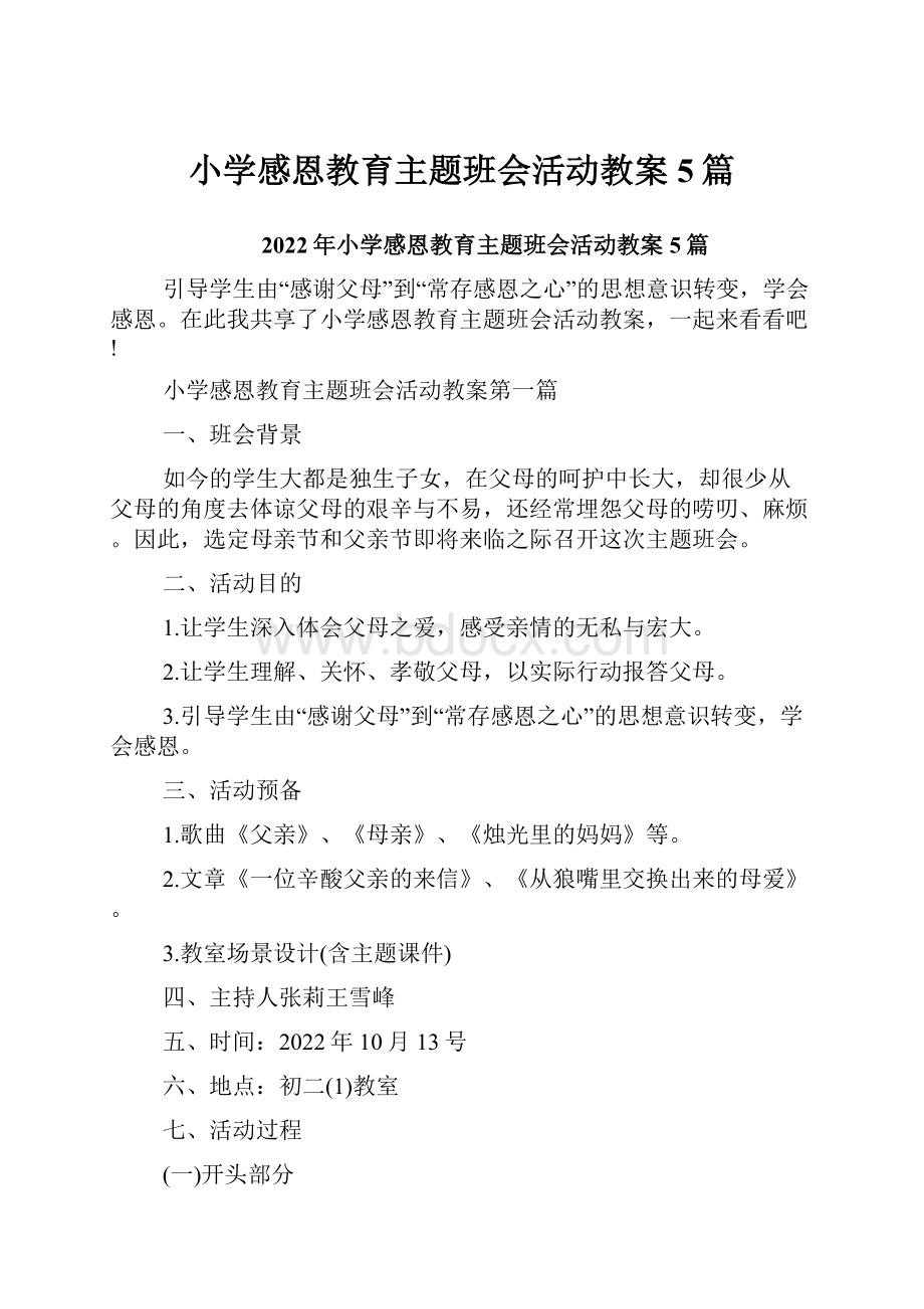 小学感恩教育主题班会活动教案5篇.docx_第1页