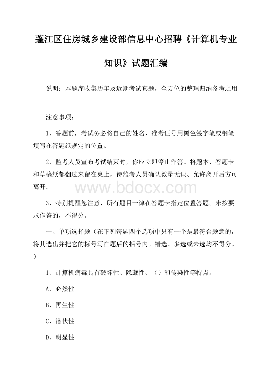 蓬江区住房城乡建设部信息中心招聘《计算机专业知识》试题汇编.docx_第1页