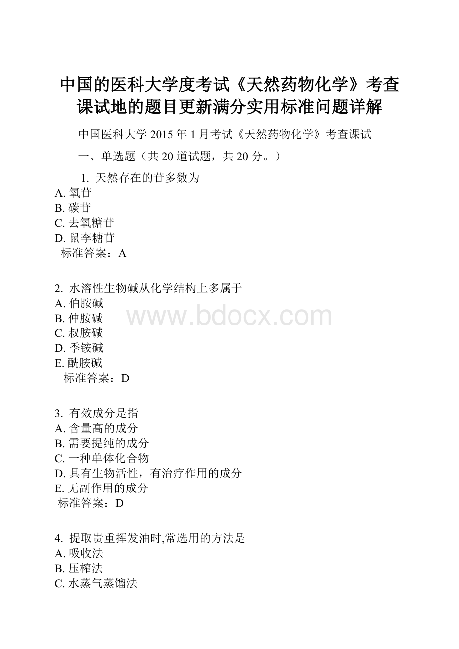 中国的医科大学度考试《天然药物化学》考查课试地的题目更新满分实用标准问题详解.docx