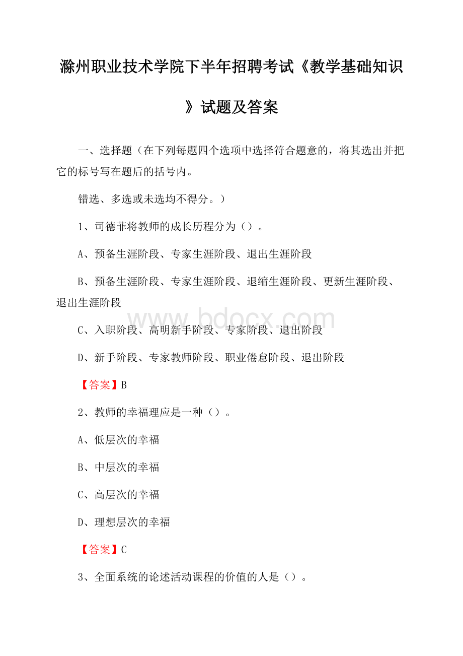 滁州职业技术学院下半年招聘考试《教学基础知识》试题及答案.docx