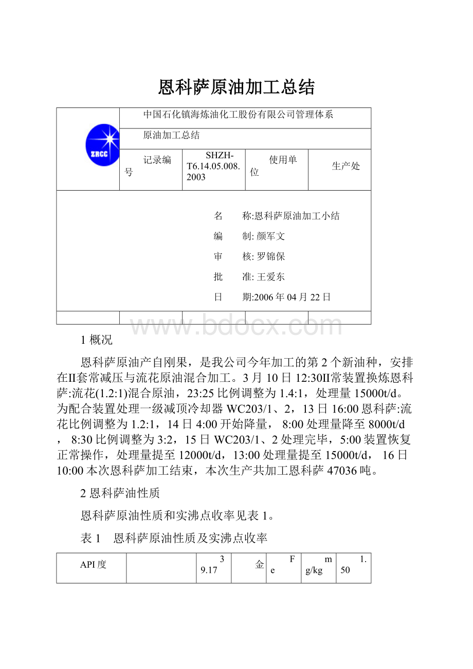 恩科萨原油加工总结.docx_第1页