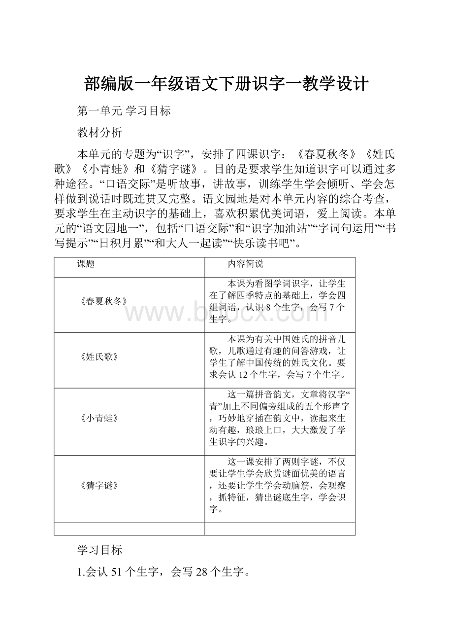 部编版一年级语文下册识字一教学设计.docx