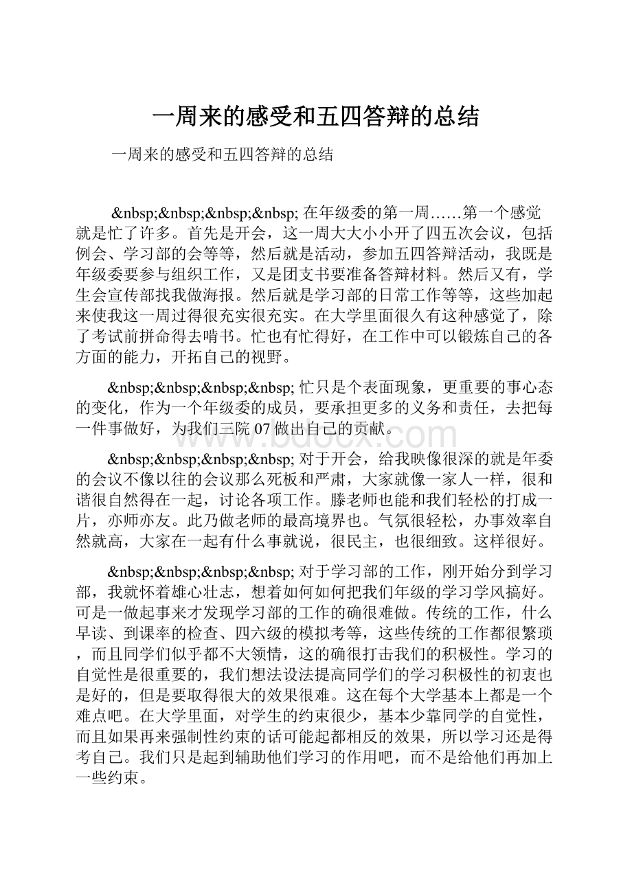 一周来的感受和五四答辩的总结.docx_第1页