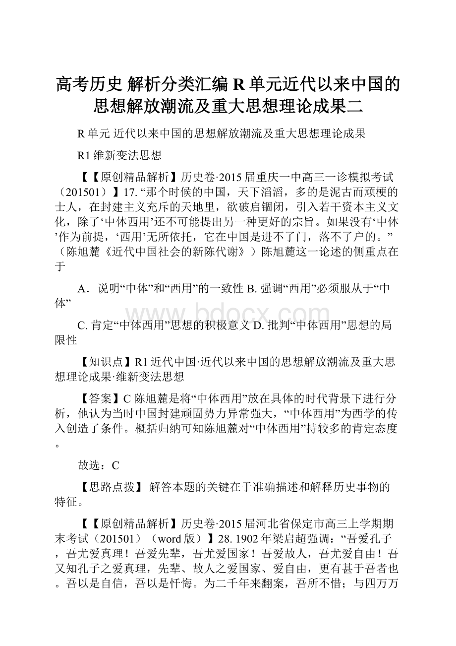 高考历史 解析分类汇编 R单元近代以来中国的思想解放潮流及重大思想理论成果二.docx_第1页