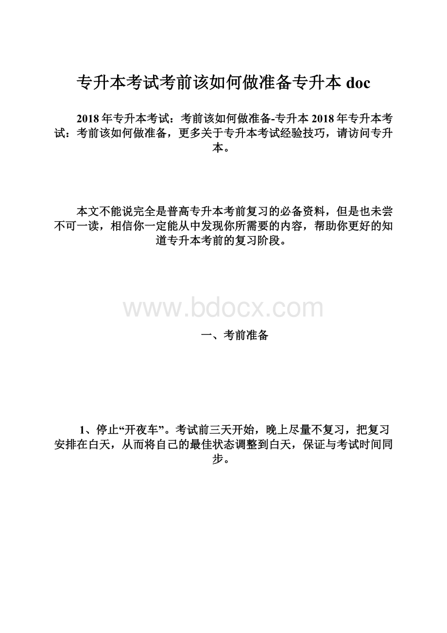 专升本考试考前该如何做准备专升本doc.docx_第1页