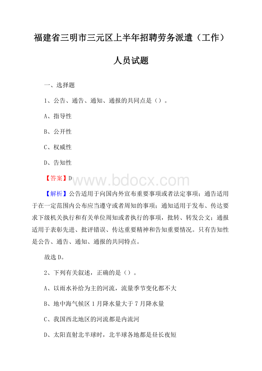 福建省三明市三元区上半年招聘劳务派遣(工作)人员试题.docx_第1页