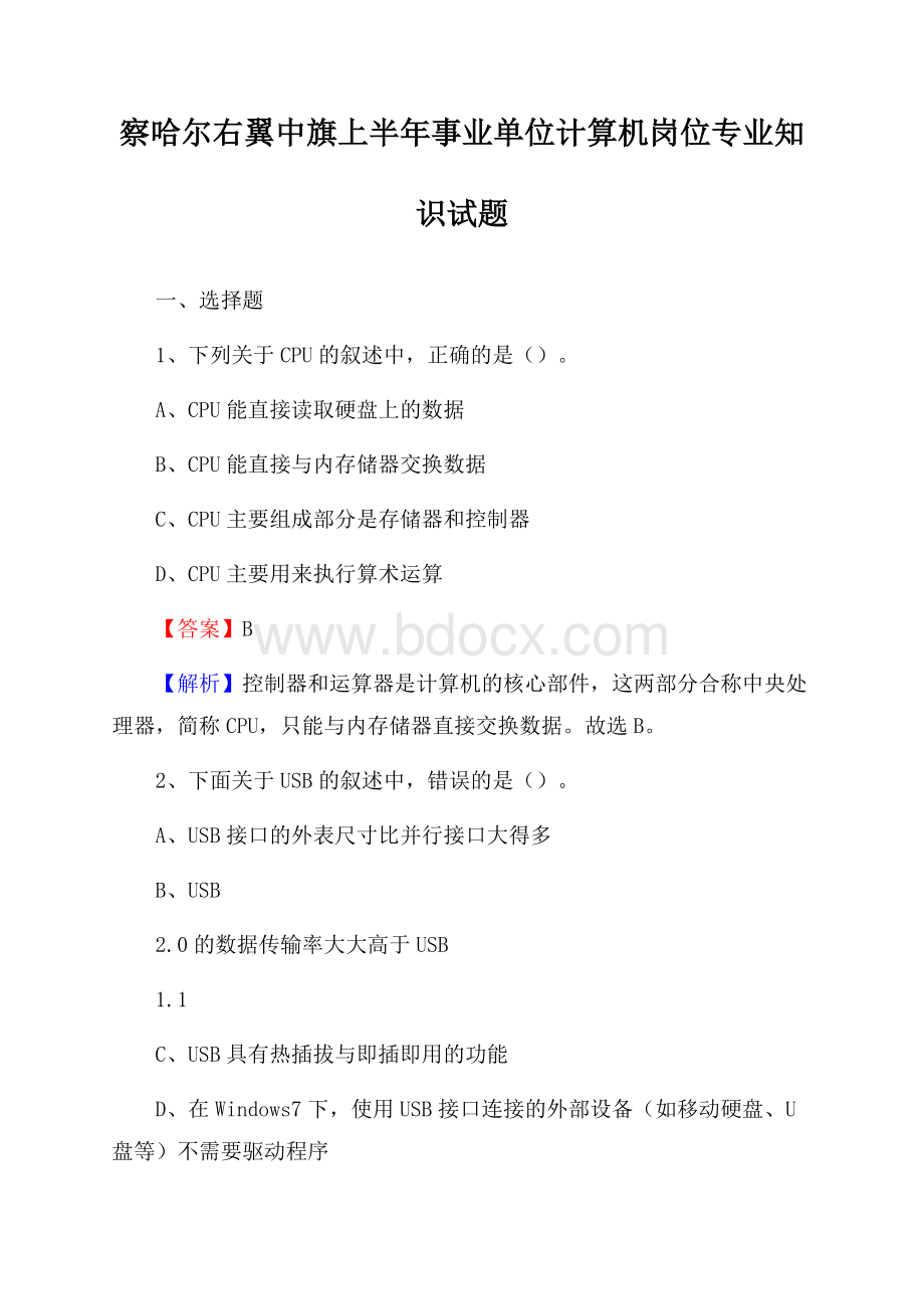 察哈尔右翼中旗上半年事业单位计算机岗位专业知识试题.docx