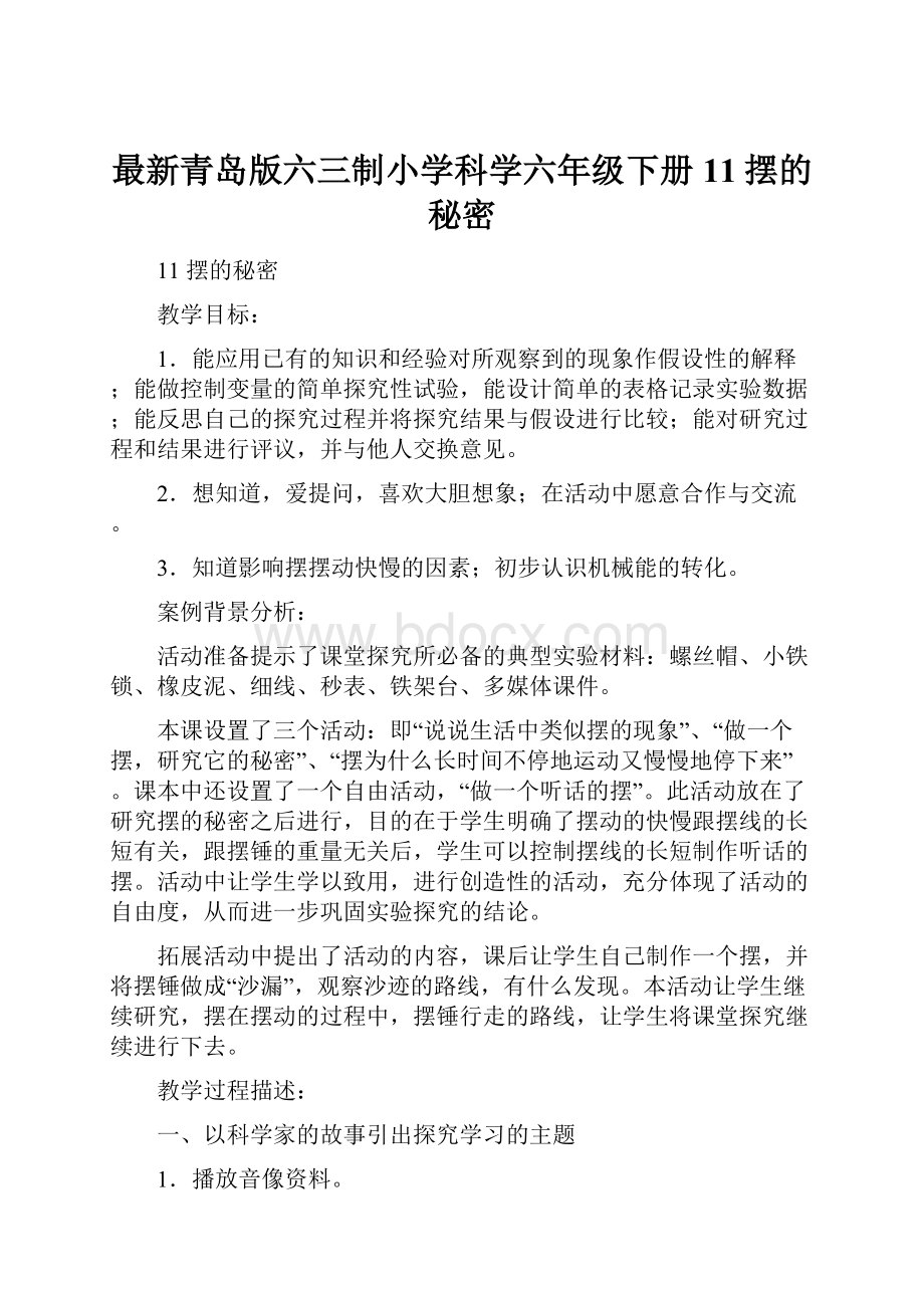 最新青岛版六三制小学科学六年级下册11摆的秘密.docx