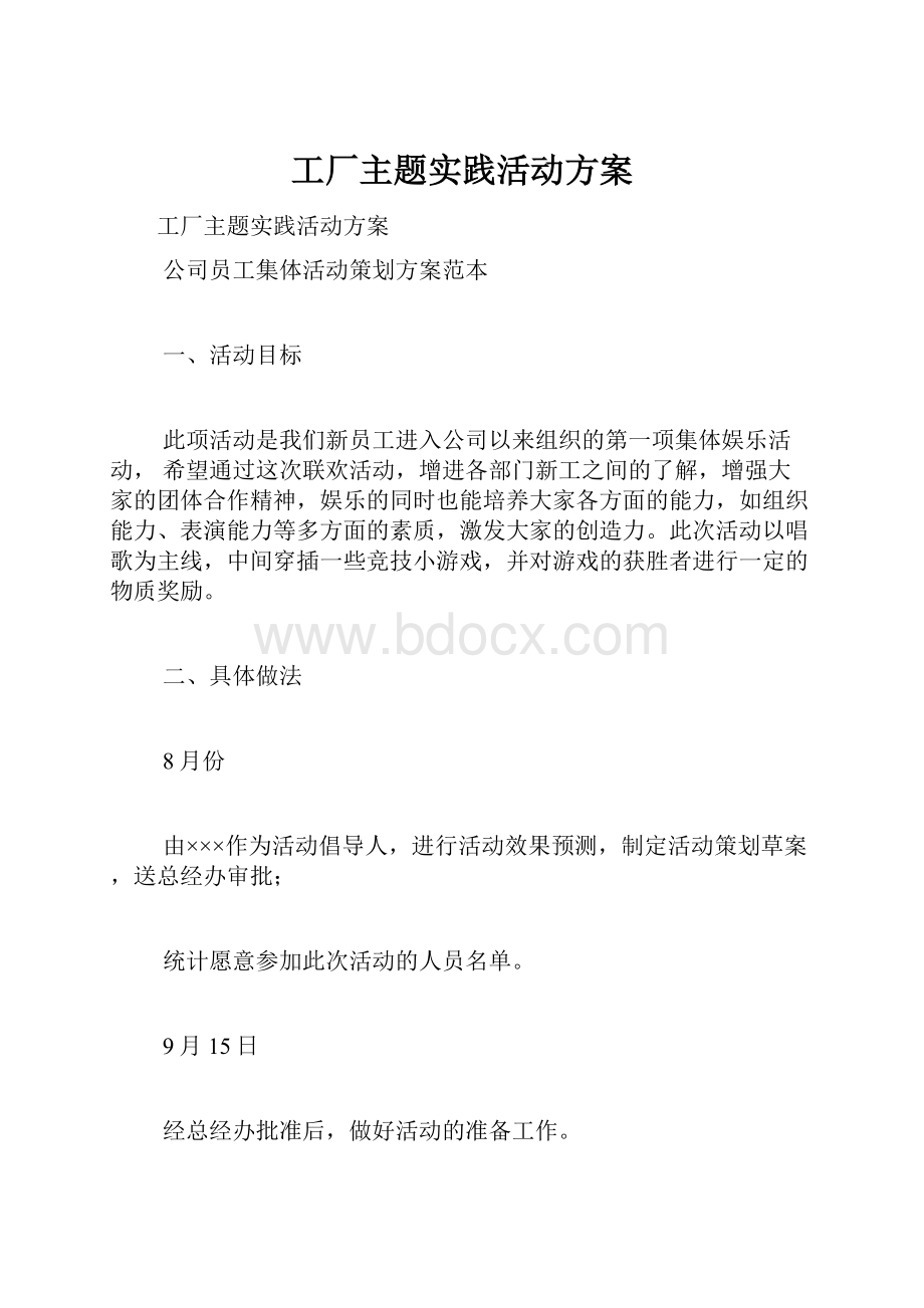 工厂主题实践活动方案.docx