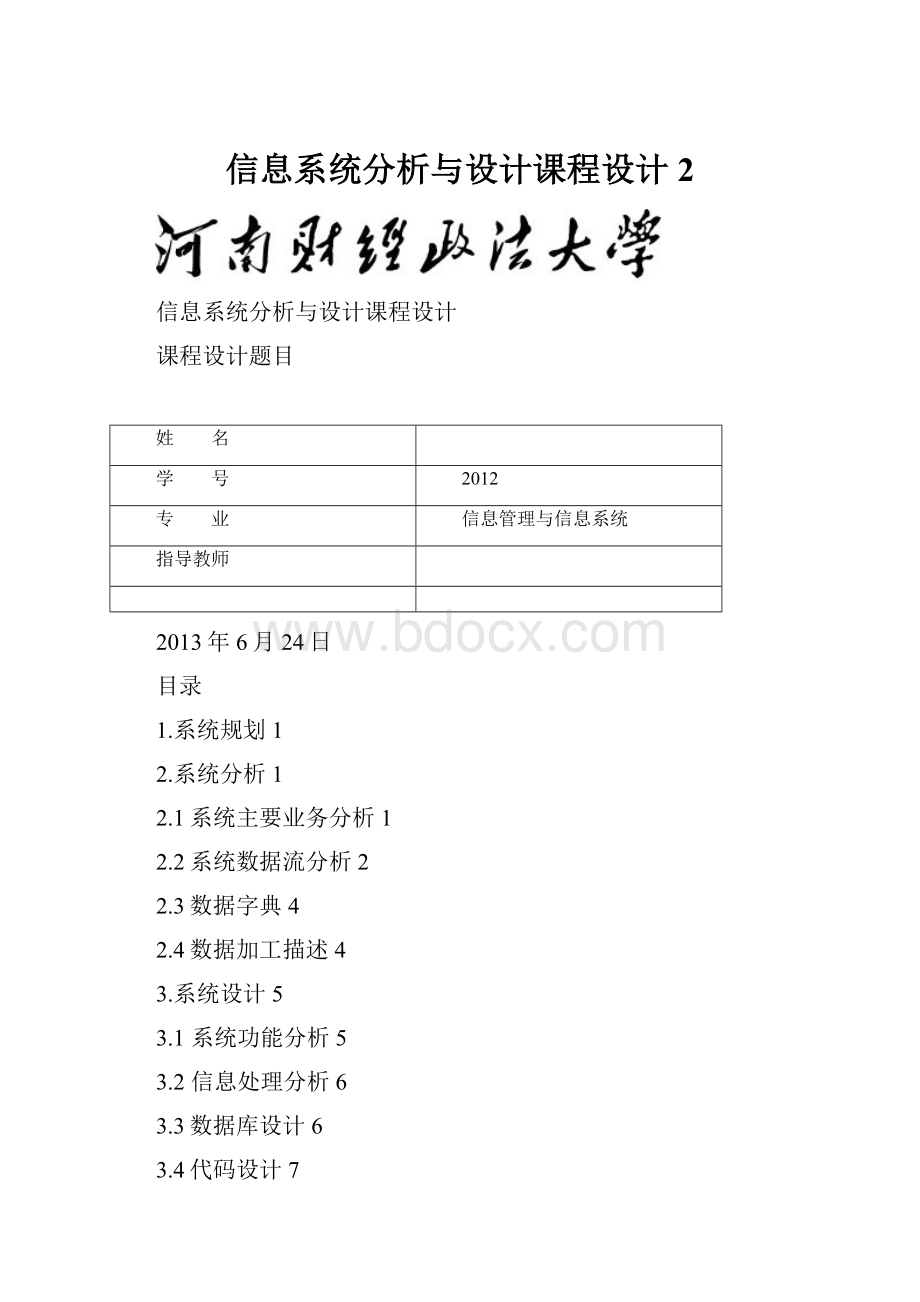 信息系统分析与设计课程设计2.docx_第1页