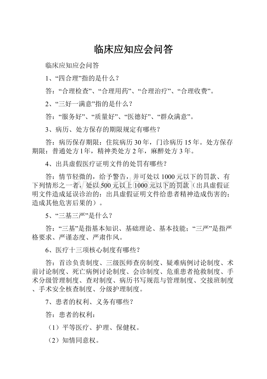 临床应知应会问答.docx_第1页