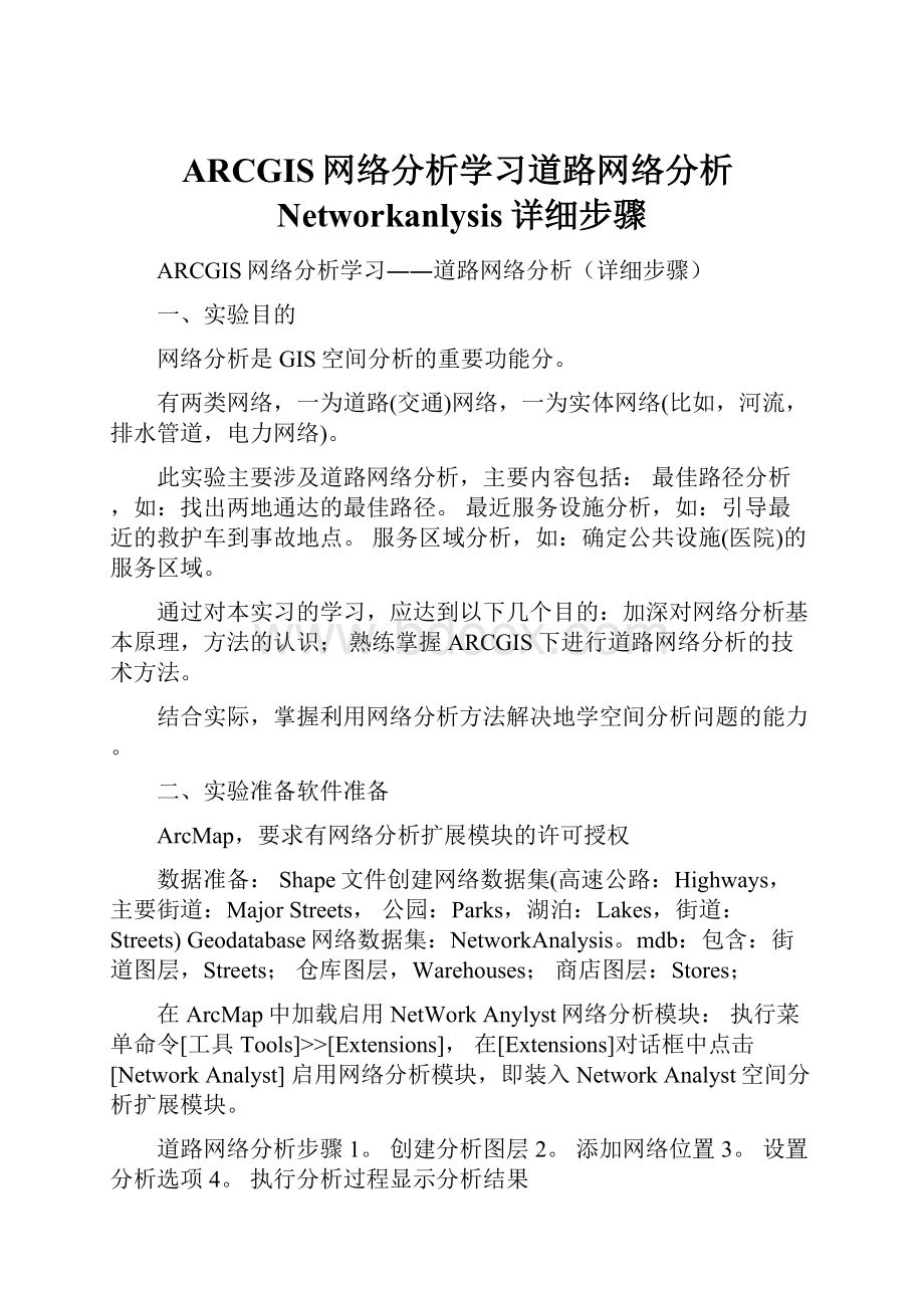ARCGIS网络分析学习道路网络分析Networkanlysis详细步骤.docx_第1页
