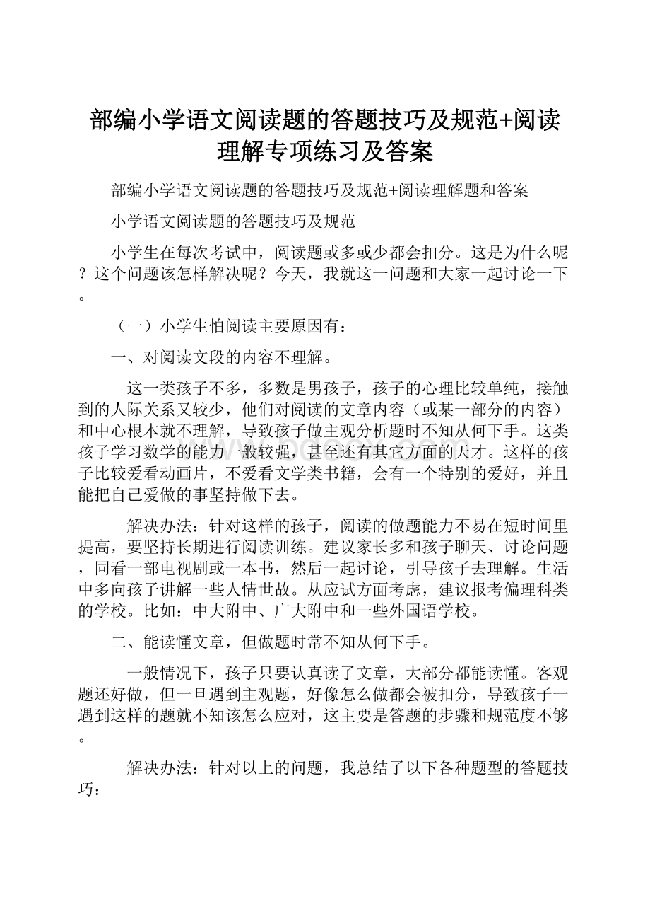 部编小学语文阅读题的答题技巧及规范+阅读理解专项练习及答案.docx_第1页