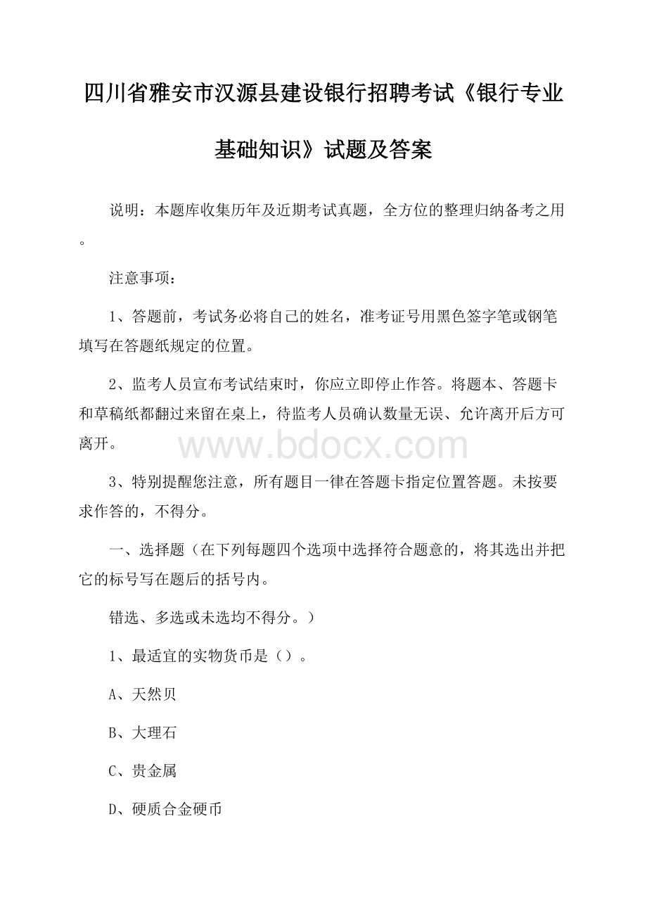 四川省雅安市汉源县建设银行招聘考试《银行专业基础知识》试题及答案.docx