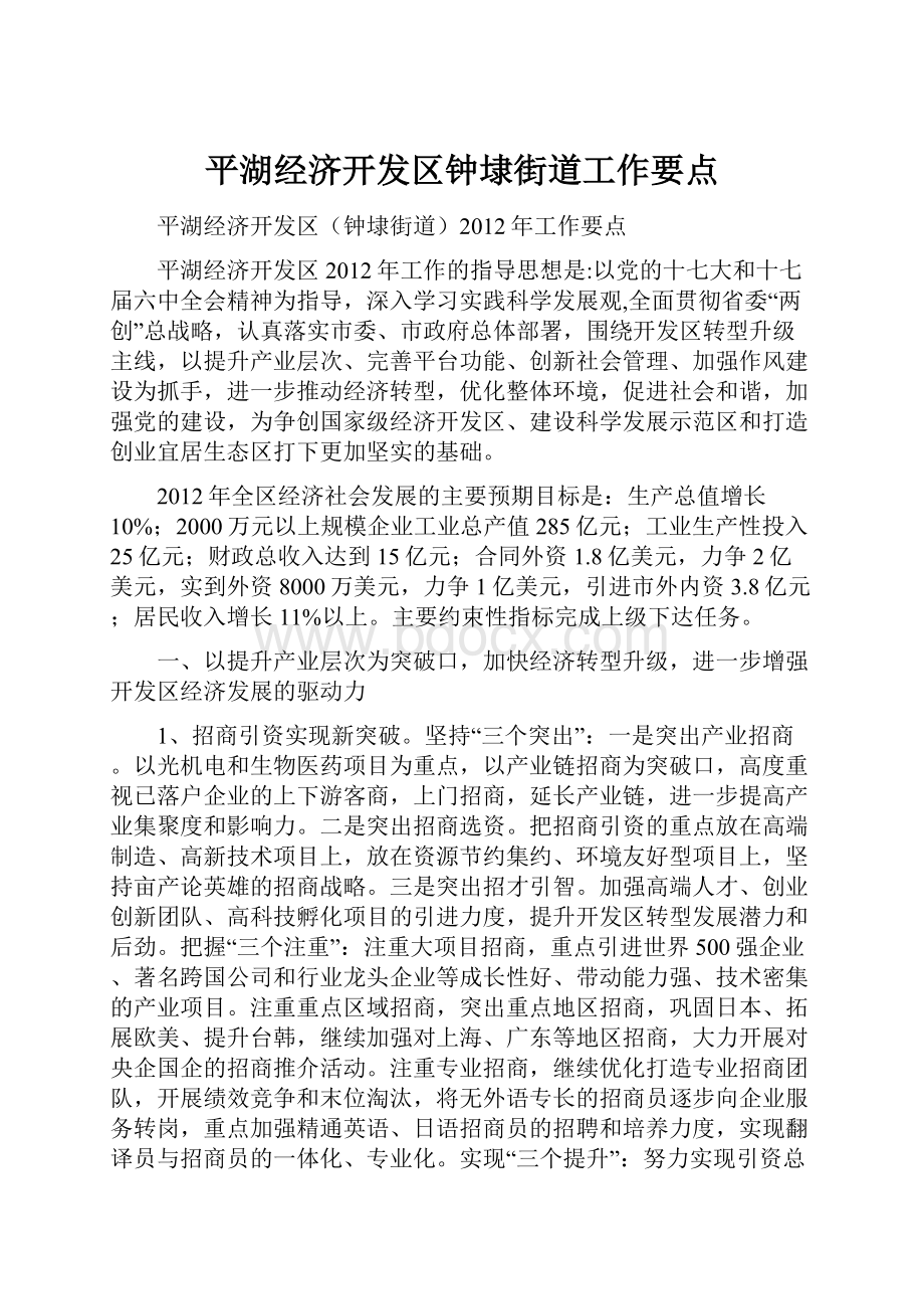 平湖经济开发区钟埭街道工作要点.docx