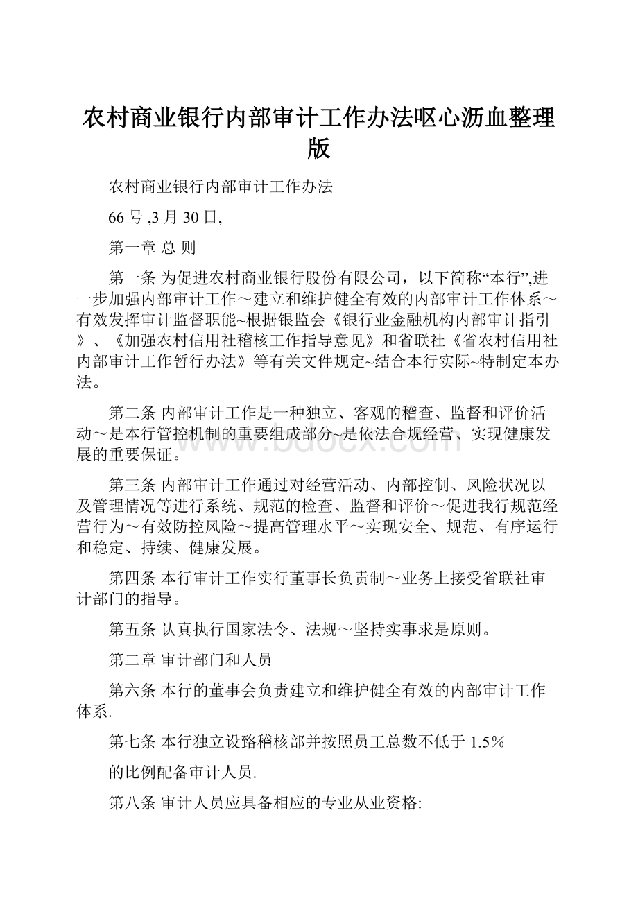 农村商业银行内部审计工作办法呕心沥血整理版.docx