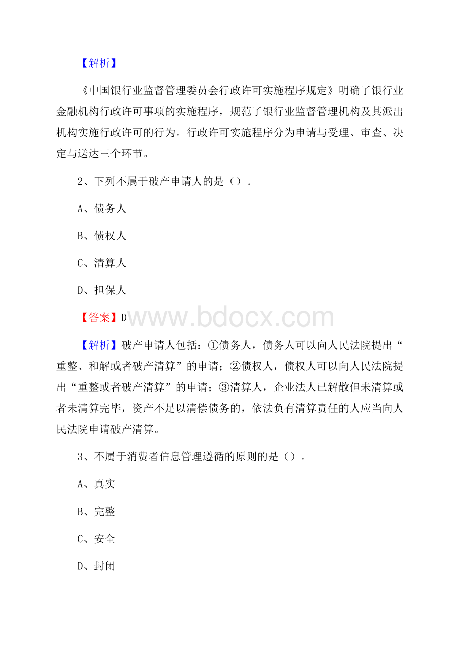 河北省邢台市内丘县邮政储蓄银行招聘试题及答案.docx_第2页