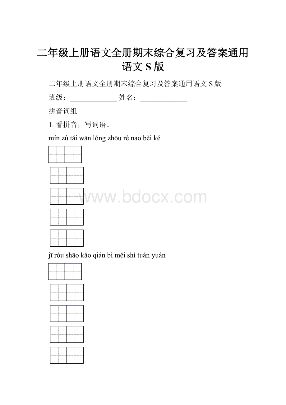 二年级上册语文全册期末综合复习及答案通用语文S版.docx_第1页