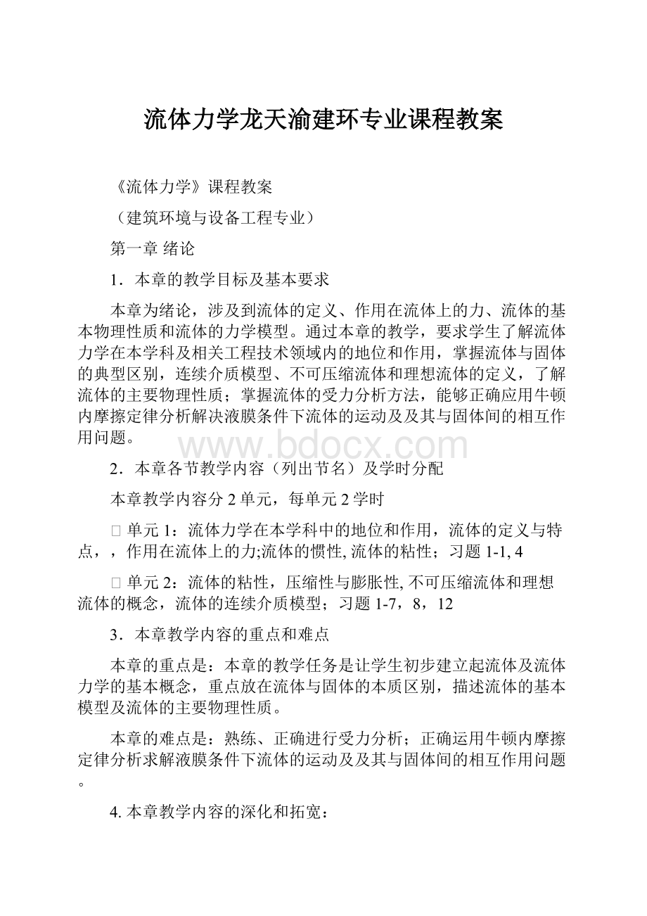 流体力学龙天渝建环专业课程教案.docx_第1页