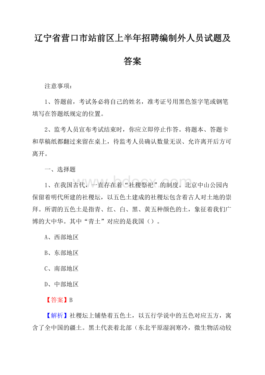 辽宁省营口市站前区上半年招聘编制外人员试题及答案.docx_第1页