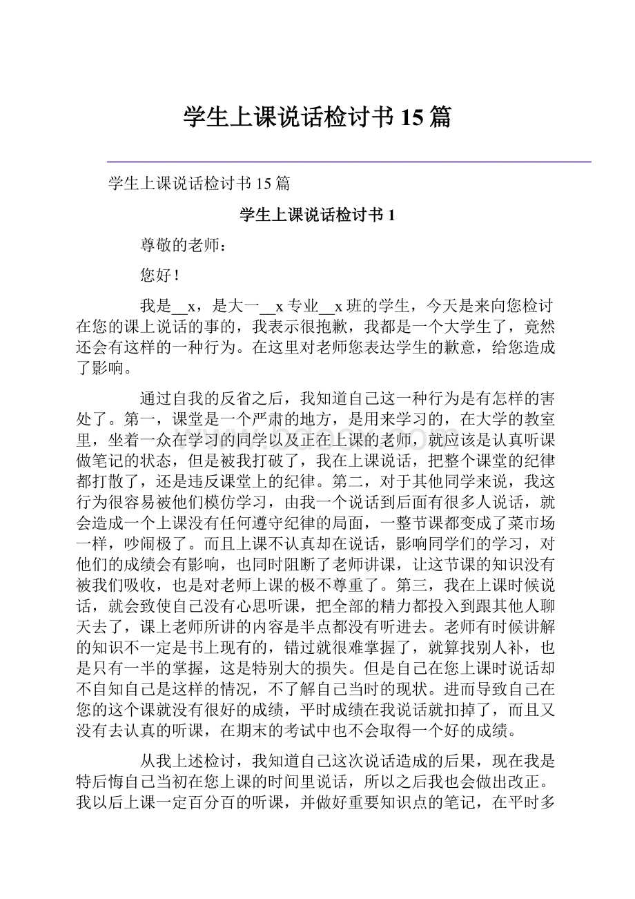 学生上课说话检讨书15篇.docx_第1页