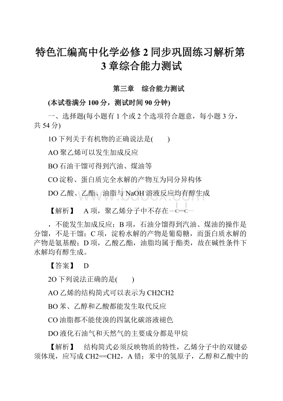 特色汇编高中化学必修2同步巩固练习解析第3章综合能力测试.docx