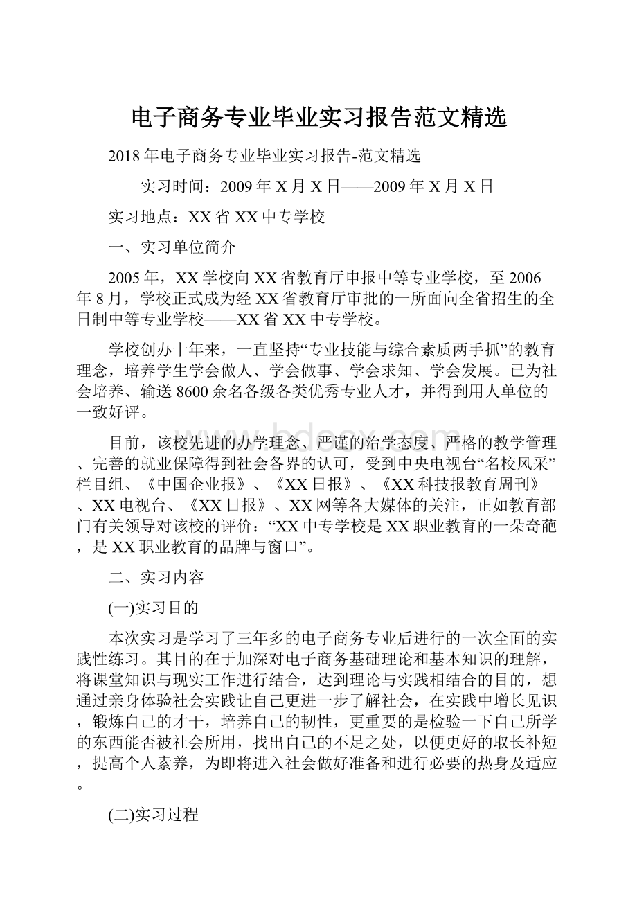 电子商务专业毕业实习报告范文精选.docx