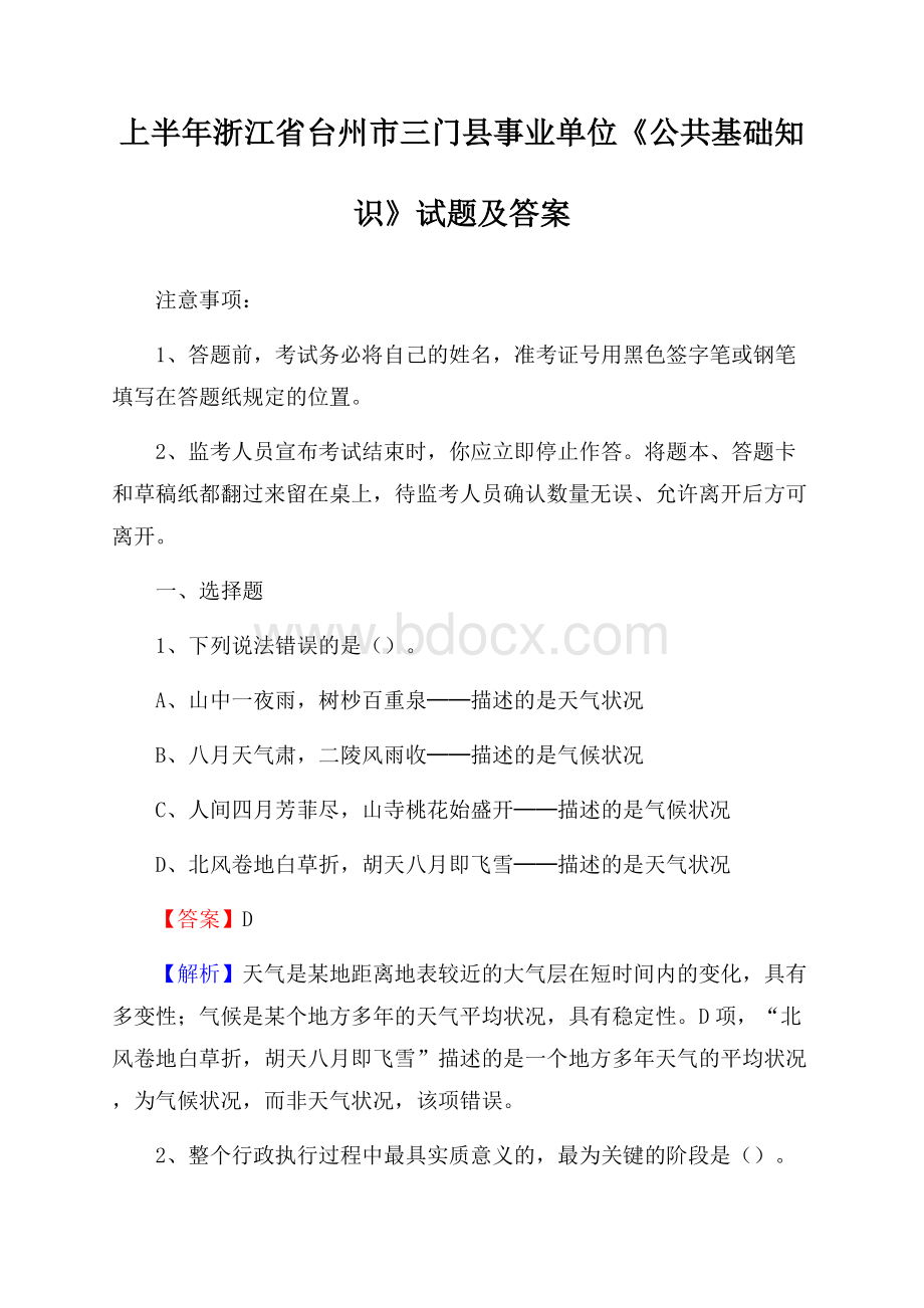 上半年浙江省台州市三门县事业单位《公共基础知识》试题及答案.docx_第1页