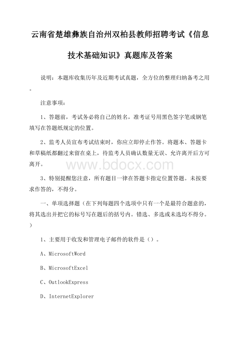 云南省楚雄彝族自治州双柏县教师招聘考试《信息技术基础知识》真题库及答案.docx