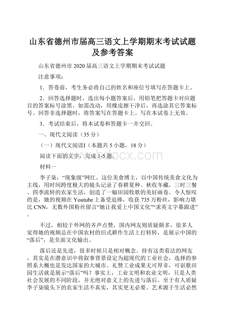 山东省德州市届高三语文上学期期末考试试题及参考答案.docx_第1页