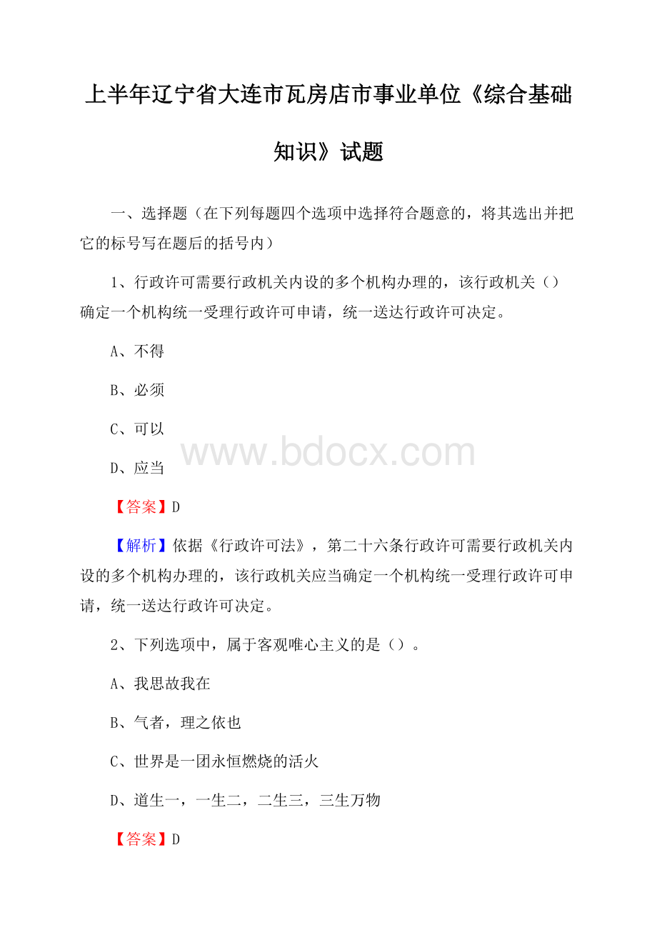 上半年辽宁省大连市瓦房店市事业单位《综合基础知识》试题.docx