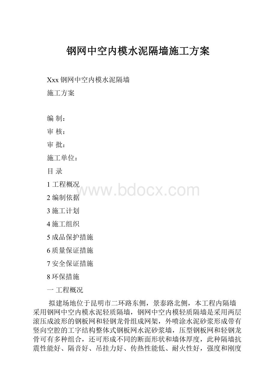 钢网中空内模水泥隔墙施工方案.docx_第1页