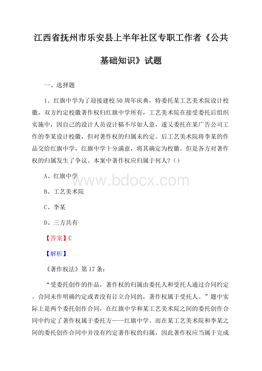 江西省抚州市乐安县上半年社区专职工作者《公共基础知识》试题.docx