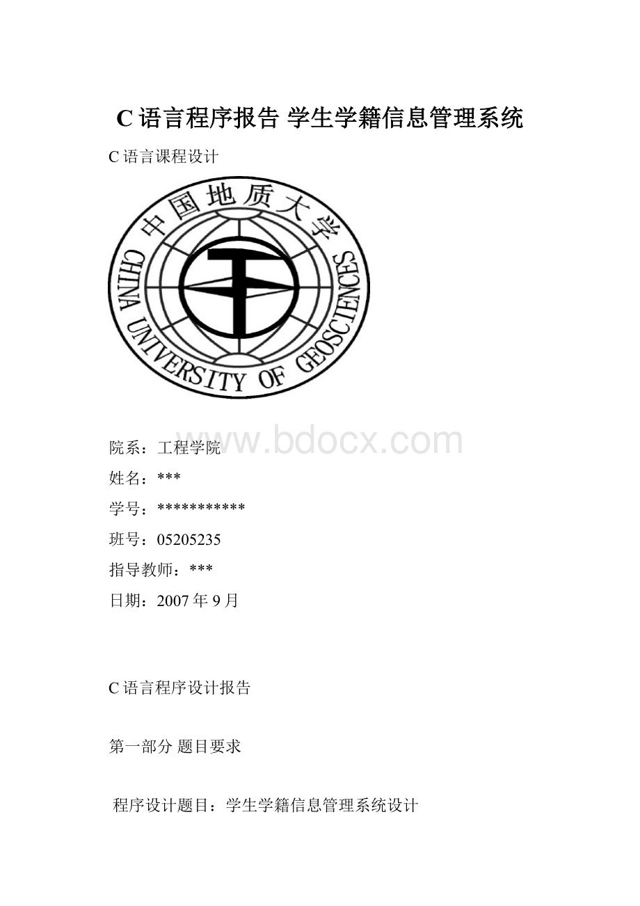 C语言程序报告 学生学籍信息管理系统.docx