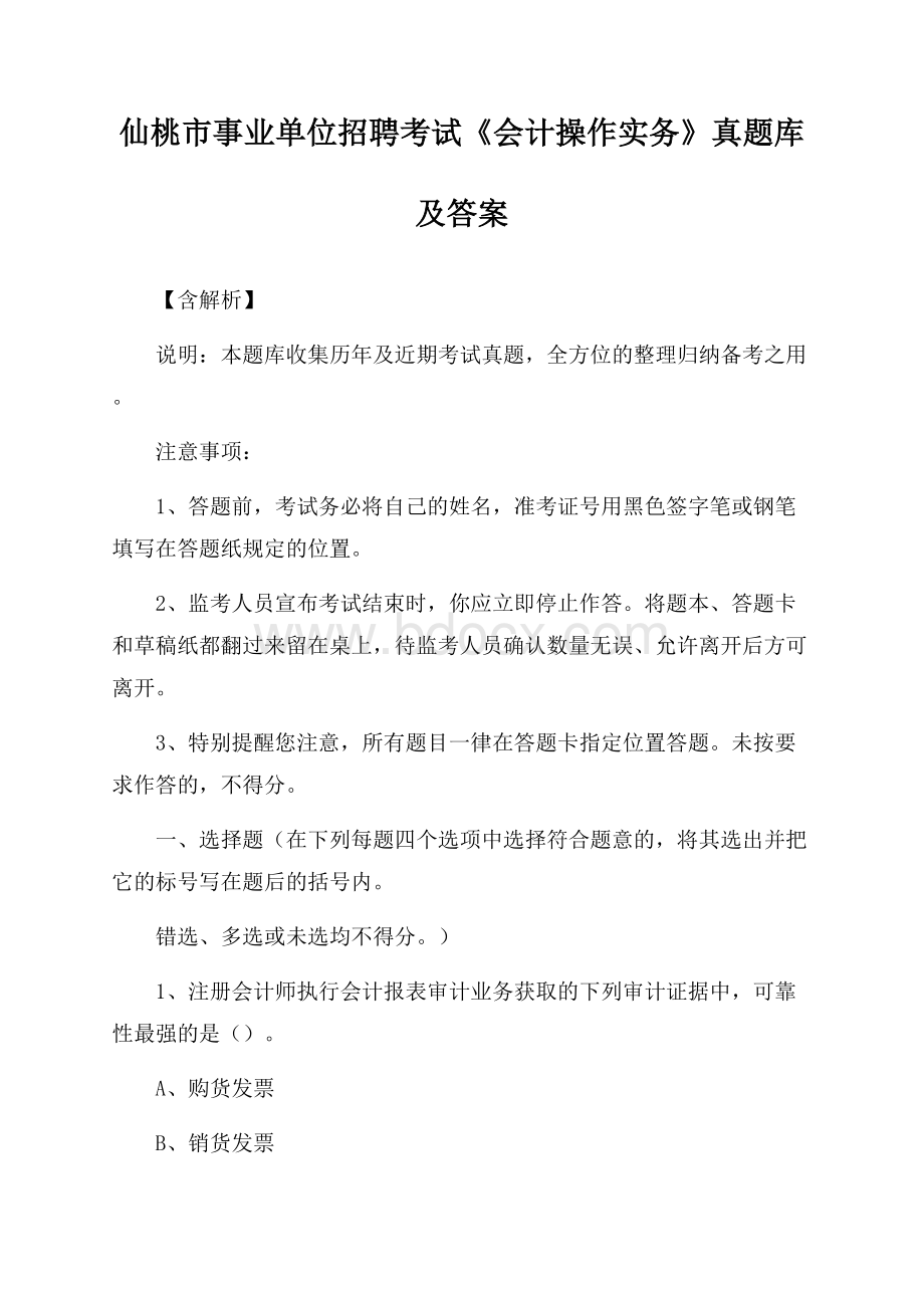 仙桃市事业单位招聘考试《会计操作实务》真题库及答案【含解析】.docx