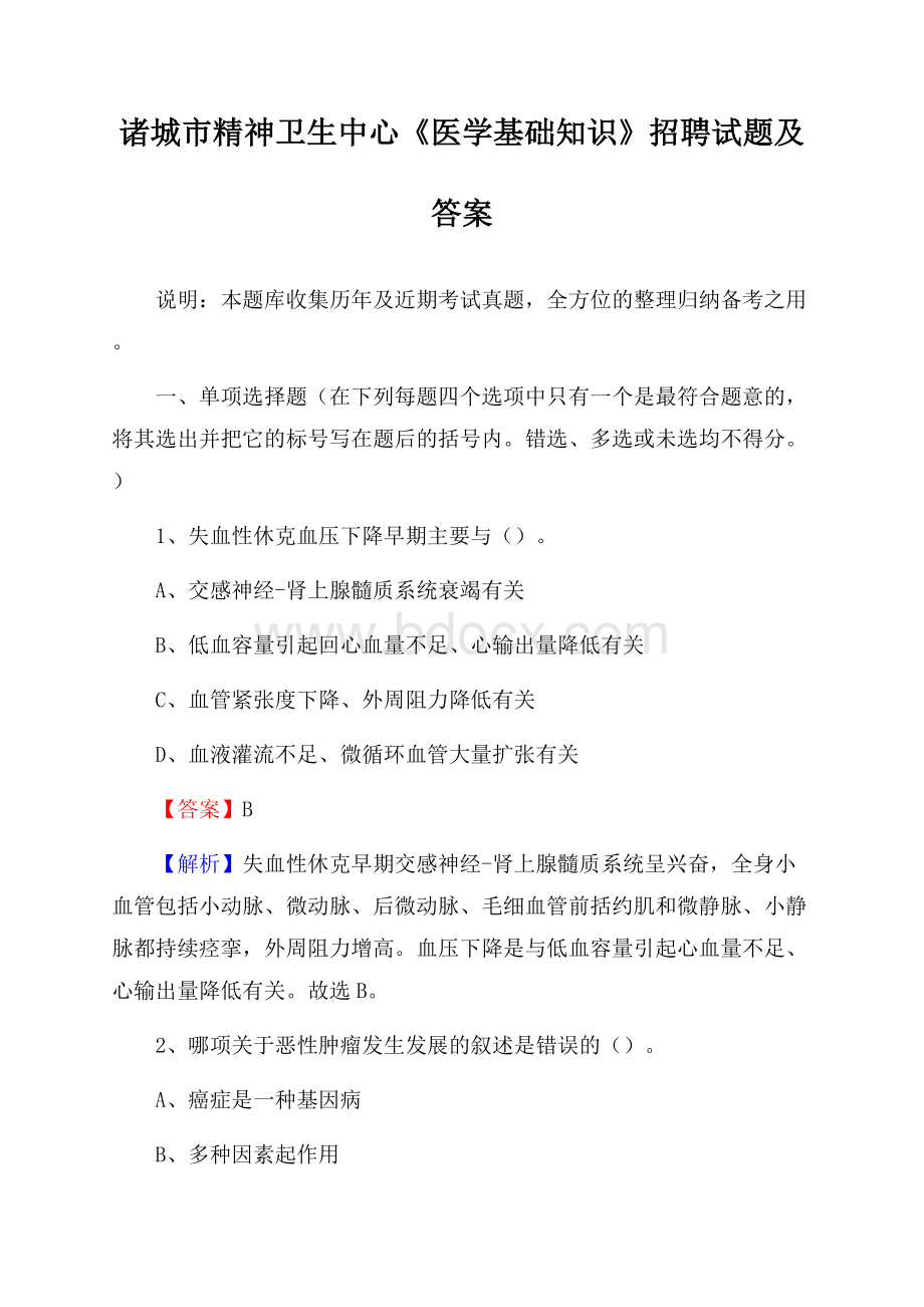 诸城市精神卫生中心《医学基础知识》招聘试题及答案.docx_第1页